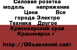 Силовая розетка модель 415  напряжение 380V.  › Цена ­ 150 - Все города Электро-Техника » Другое   . Красноярский край,Красноярск г.